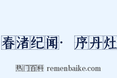 春渚纪闻·序丹灶是什么意思的图片